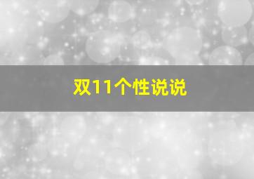 双11个性说说