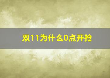 双11为什么0点开抢