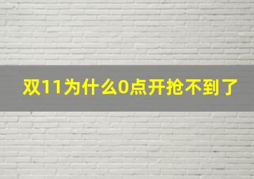 双11为什么0点开抢不到了