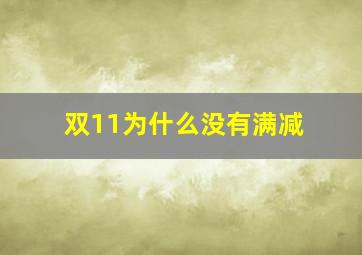 双11为什么没有满减