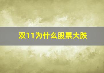 双11为什么股票大跌