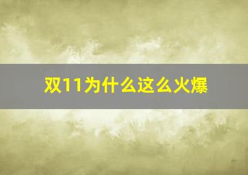 双11为什么这么火爆