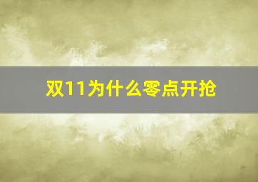 双11为什么零点开抢