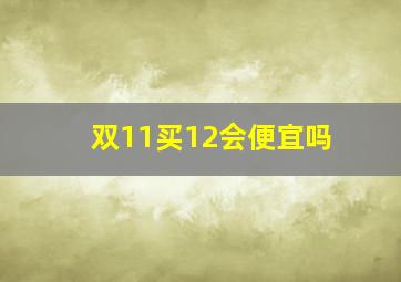 双11买12会便宜吗