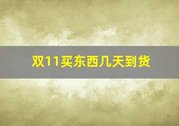 双11买东西几天到货