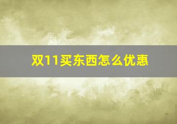 双11买东西怎么优惠