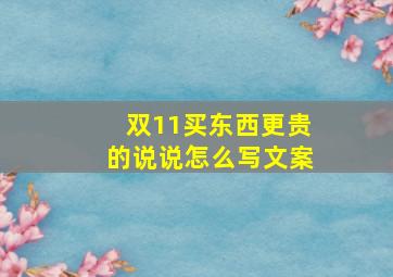 双11买东西更贵的说说怎么写文案