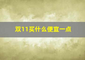 双11买什么便宜一点