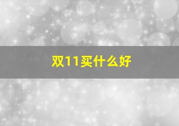 双11买什么好