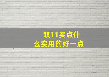 双11买点什么实用的好一点