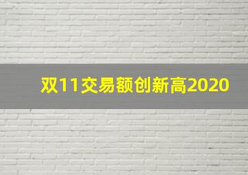 双11交易额创新高2020