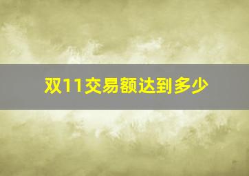 双11交易额达到多少