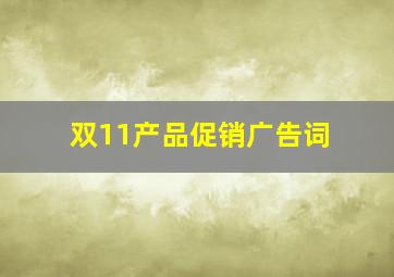 双11产品促销广告词