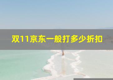 双11京东一般打多少折扣