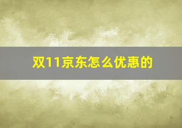 双11京东怎么优惠的