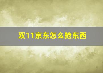 双11京东怎么抢东西