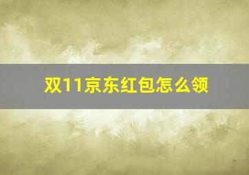 双11京东红包怎么领