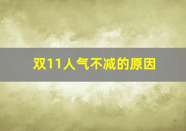 双11人气不减的原因