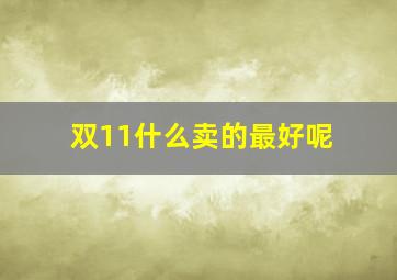 双11什么卖的最好呢