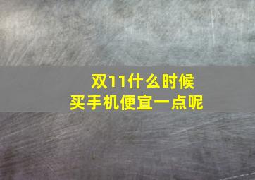 双11什么时候买手机便宜一点呢