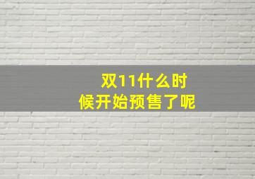 双11什么时候开始预售了呢