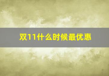 双11什么时候最优惠