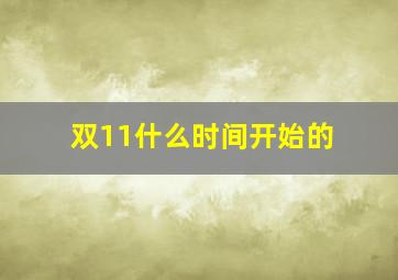 双11什么时间开始的