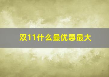 双11什么最优惠最大