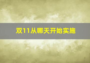 双11从哪天开始实施