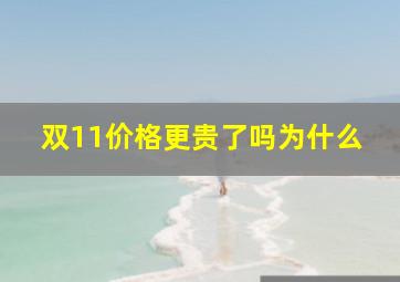 双11价格更贵了吗为什么