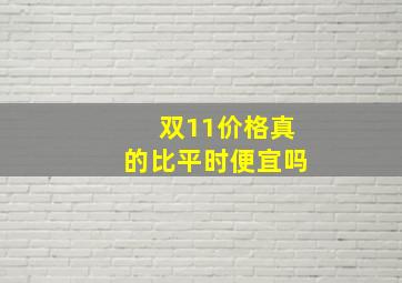 双11价格真的比平时便宜吗