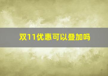 双11优惠可以叠加吗