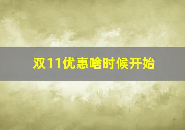 双11优惠啥时候开始