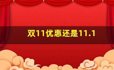 双11优惠还是11.1