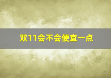 双11会不会便宜一点