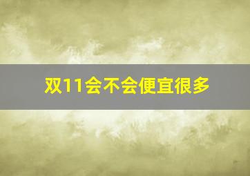 双11会不会便宜很多