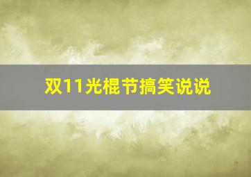 双11光棍节搞笑说说