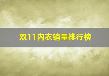 双11内衣销量排行榜