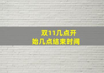 双11几点开始几点结束时间