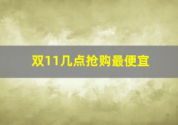 双11几点抢购最便宜