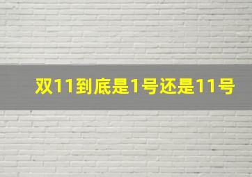 双11到底是1号还是11号