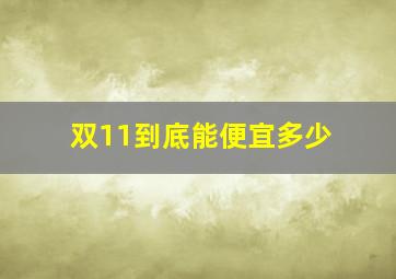 双11到底能便宜多少