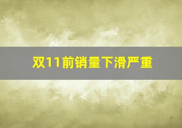 双11前销量下滑严重