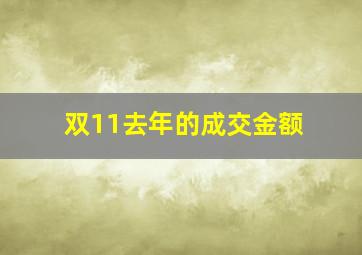 双11去年的成交金额