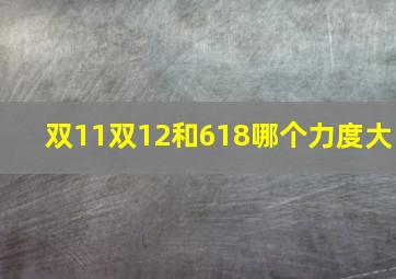 双11双12和618哪个力度大