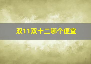 双11双十二哪个便宜