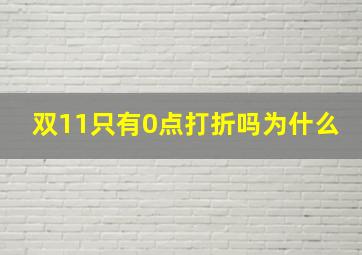 双11只有0点打折吗为什么