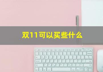 双11可以买些什么