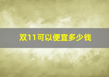 双11可以便宜多少钱