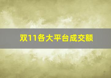 双11各大平台成交额